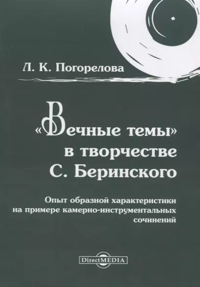 «Вечные темы» в творчестве С. Беринского: опыт образной характеристики на примере камерно-инструментальных сочинений - фото 1