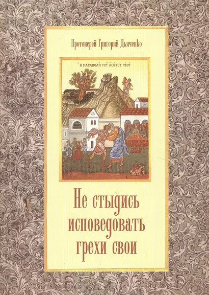 Не стыдись исповедовать грехи свои (м) Дьяченко - фото 1