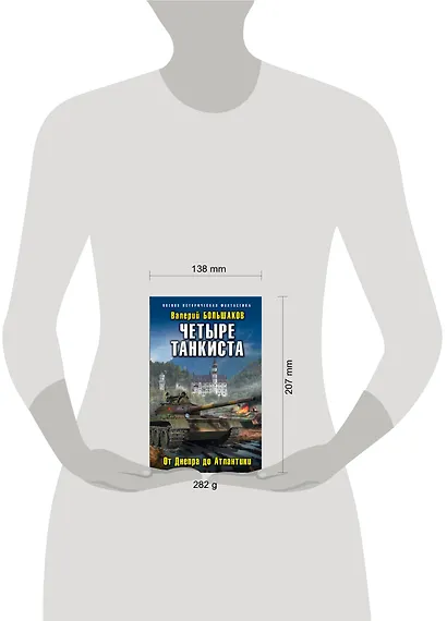 Четыре танкиста. От Днепра до Атлантики - фото 4