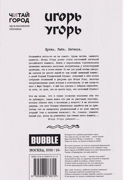 Игорь Угорь. Угарный Уграфический Угроман - фото 2