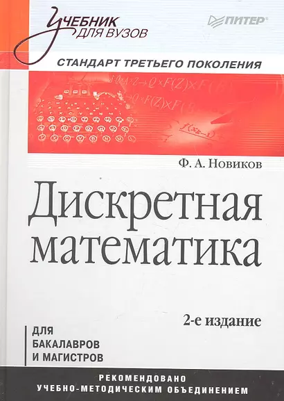 Дискретная математика. Учебник для вузов 2-е изд - фото 1