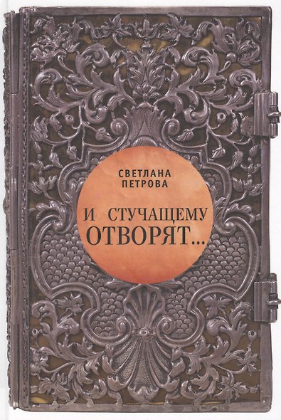 И стучащему отворят. Роман в 3-х частях - фото 1