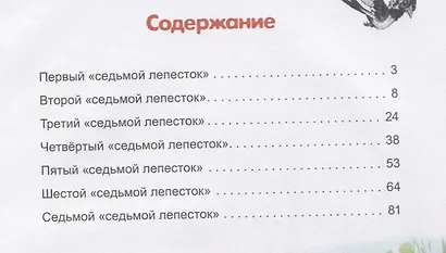 Приключения Суслика в стране Седьмого лепестка - фото 2