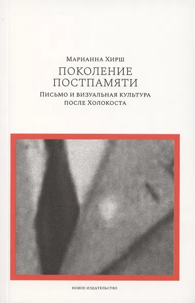 Поколение постпамяти: Письмо и визуальная культура после Холокоста - фото 1