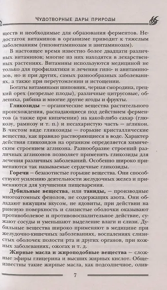 Чудотворные дары природы для вашего здоровья. Ягоды и фрукты от старости и болезней - фото 15