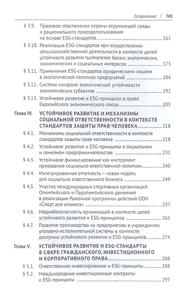 Право устойчивого развития и ESG-стандарты. Учебник - фото 4