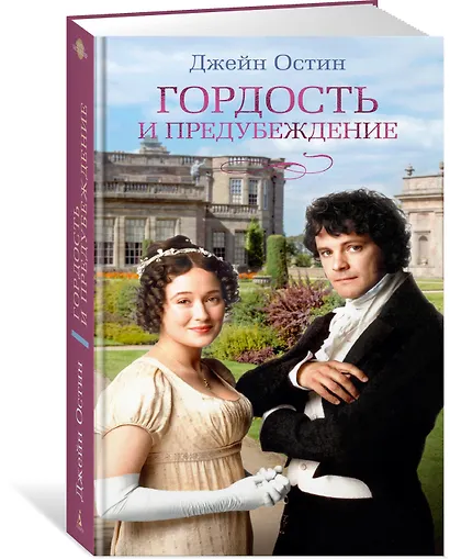 Гордость и предубеждение - фото 3