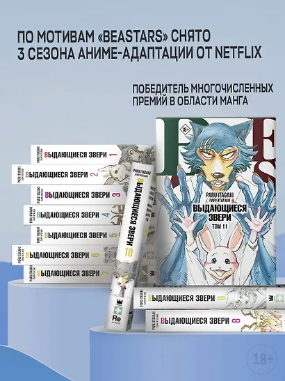 Выдающиеся звери. Том 3 (Beastars). Манга - фото 4