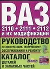 Руководство по эксплуатации, тех.обслуживанию и ремонту+каталог деталей ВАЗ-2110 - фото 1