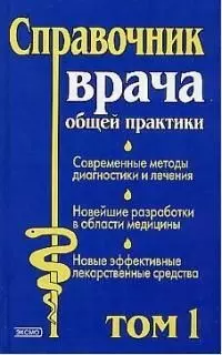 Справочник врача общей практики 1т (ПМС). Бочков Н. (Эксмо) - фото 1