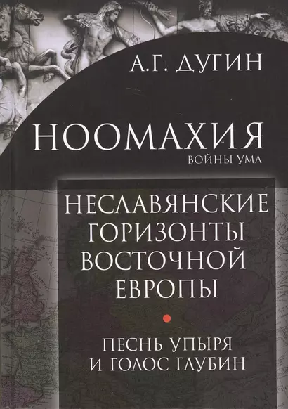 Неславянские горизонты Восточной Европы Песнь упыря и голос глубин (Дугин) - фото 1