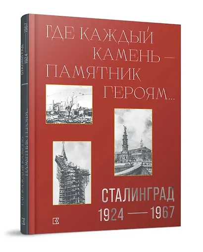 «Где каждый камень - памятник героям…». Сталинград. 1927–1967 - фото 1