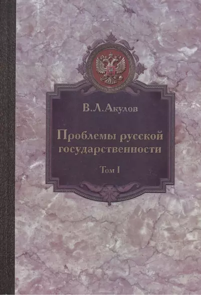 Проблемы русской государственности. Статьи 2006-2012 гг. В двух томах. Том I - фото 1