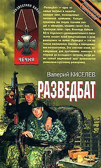 Разведбат (Чечня) (Неизвестная война). Киселев В. (Эксмо) - фото 1