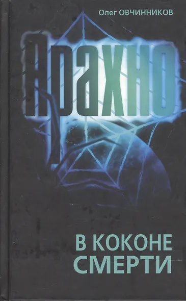 Арахно В коконе смерти. Овчинников О. (Столица) - фото 1