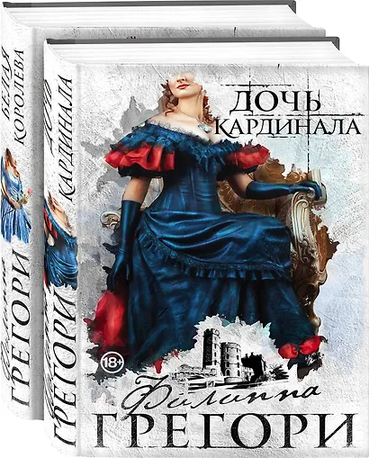 Борьба за престол. Коллекция №1: Дочь кардинала. Белая королева (комплект из 2 книг) - фото 3