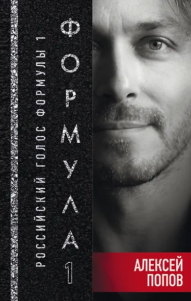 Формула 1. Российский голос - фото 1