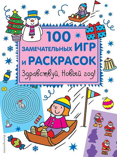 Здравствуй, Новый год! 100 замечательных игр и раскрасок - фото 1
