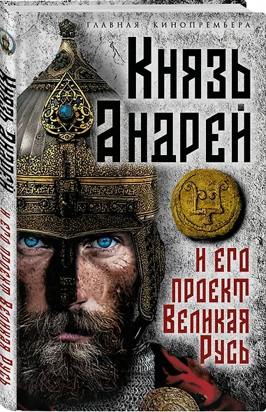 Князь Андрей и его проект Великая Русь - фото 3