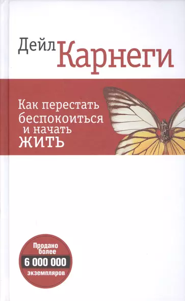 Как перестать беспокоиться и начать жить (белая 6-е изд.) - фото 1