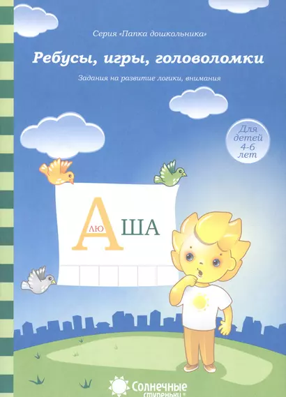 Ребусы, игры, головоломки. Задания на развитие логики, внимания. Для детей 4-6 лет - фото 1