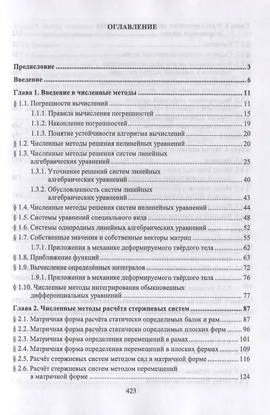 Численные методы решения задач механики деформируемого твердого тела - фото 2
