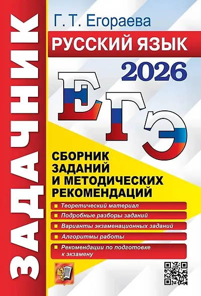 ЕГЭ 2026. Русский язык. Сборник заданий и методических рекомендаций - фото 1