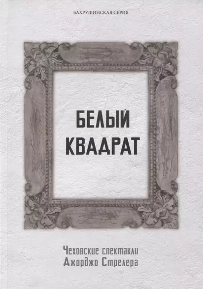 Белый квадрат. Чеховские спектакли Джорджо Стрелера. Научный сборник - фото 1