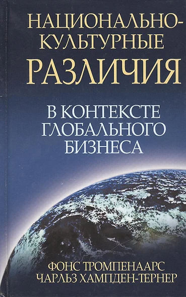 Национально-культурные различия в контексте глобального бизнеса - фото 1