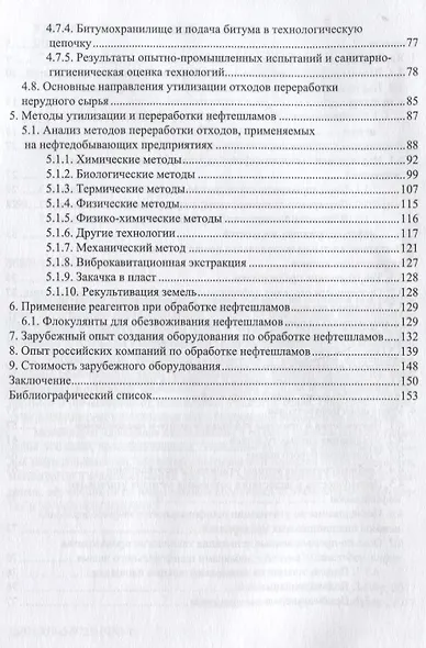 Переработка и утилизация нефтесодержащих отходов. Издание 2-е, доп. и перераб. - фото 3