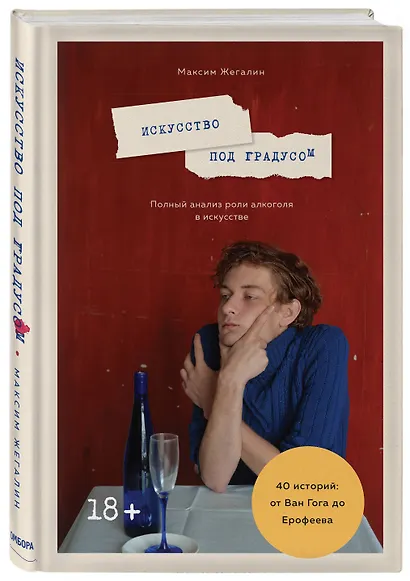 Искусство под градусом. Полный анализ роли алкоголя в искусстве - фото 3