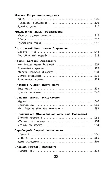 Полная хрестоматия для начальной школы. 2 класс - фото 9