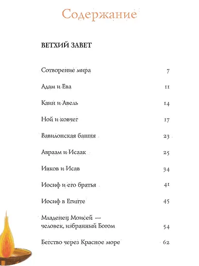 Библейские истории для детей - фото 9