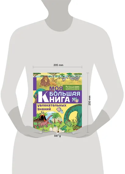 Моя большая книга увлекательных знаний - фото 3