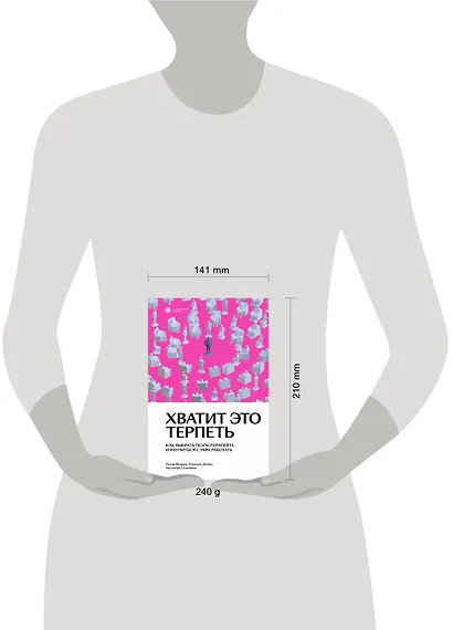 Хватит это терпеть. Как выбрать психотерапевта и научиться с ним работать - фото 3