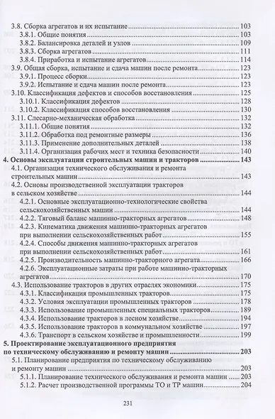 Эксплуатация автомобилей, машин и тракторов. Учебное пособие - фото 3