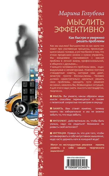 Мыслить эффективно : как быстро и уверенно решать проблемы - фото 2