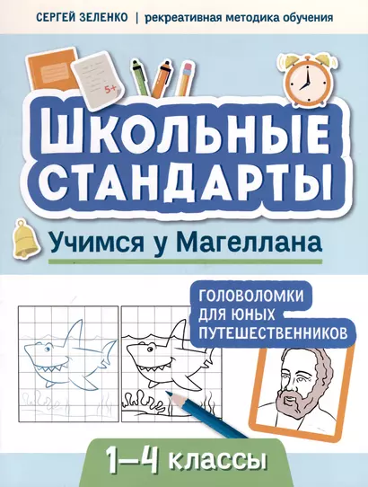 Учимся у Магеллана. Головоломки для юных путешественников. 1-4 классы - фото 1