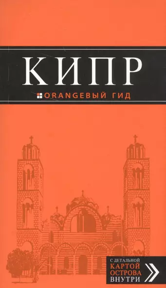 Кипр: путеводитель. 5-е издание, исправленное и дополненное - фото 1