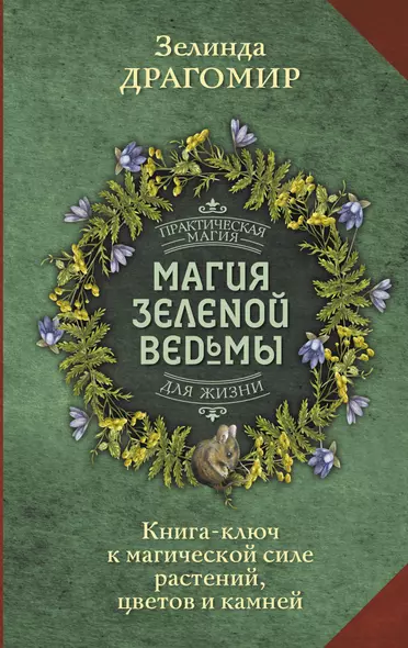 Магия зеленой ведьмы. Книга-ключ к магической силе растений, цветов и камней - фото 1