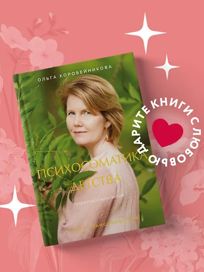 Психосоматика детства. Путь к счастливой жизни - фото 4