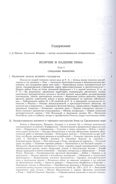 Величие и падение Рима Кн.1 (ИБ) (2 изд) Ферреро - фото 2