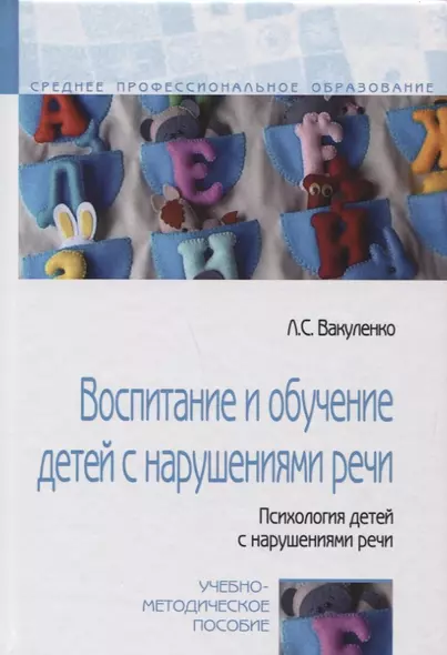 Воспитание и обучение детей с нарушениями речи... Уч.-мет. пос. (СПО) Вакуленко - фото 1