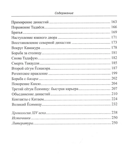 Япония в XIV веке. Хроники власти - фото 3