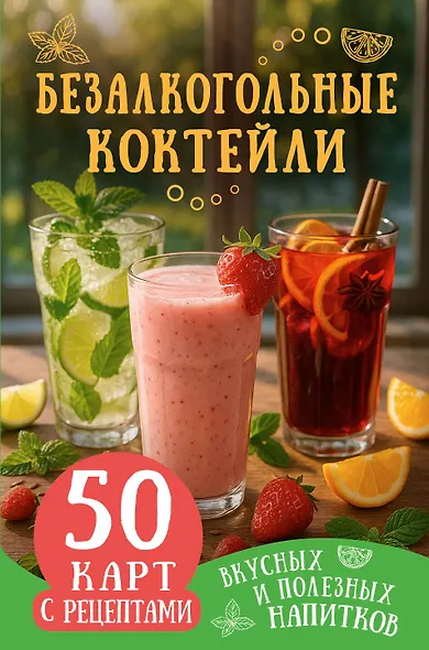 Безалкогольные коктейли. 50 карт с рецептами вкусных и полезных напитков - фото 1