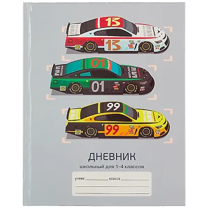 Дневник школьный «Победители гонок», для младших классов, Unnika - фото 1