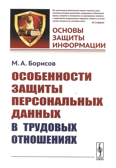 Особенности защиты персональных данных в трудовых отношениях. Учебное пособие. 2-е издание - фото 4