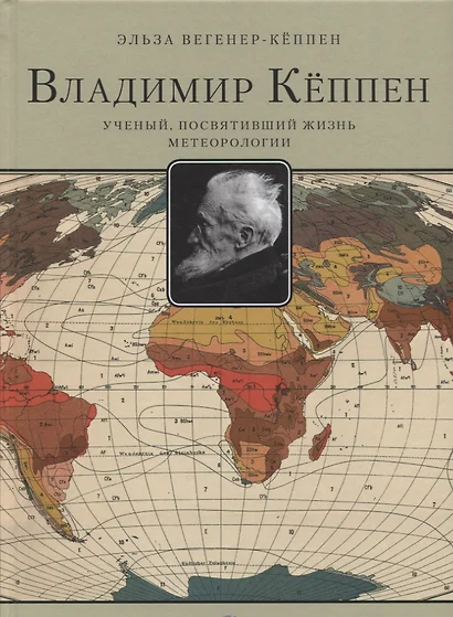 Владимир Кёппен.Ученый,посвятивший жизнь метеорологии - фото 1