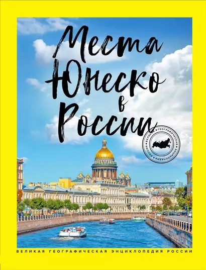 Места ЮНЕСКО в России - фото 1