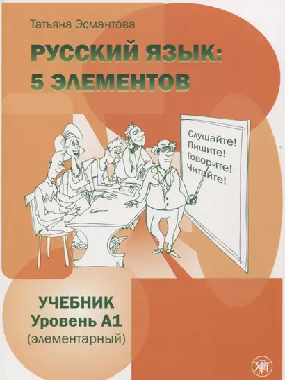 Русский язык: 5 элементов : уровень А1 (элементарный). - 2-е изд., испр.  / Учебник + МР3. - фото 1